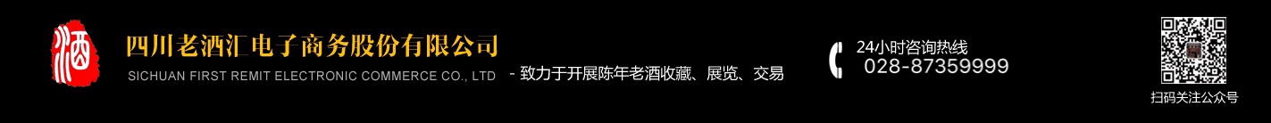 四川老酒汇电子商务股份有限公司